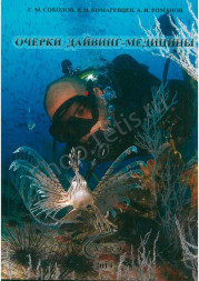Очерки дайвинг-медицины