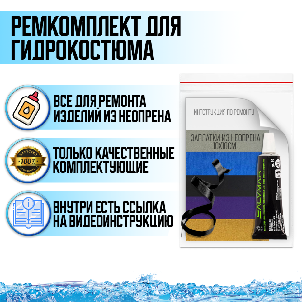 Ремкомплект для тонкого гидрокостюма 